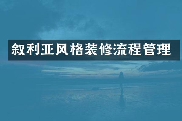 叙利亚风格装修流程管理