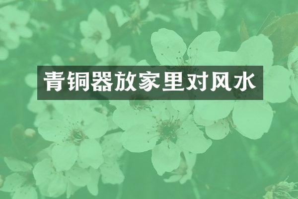 青铜器放家里对风水