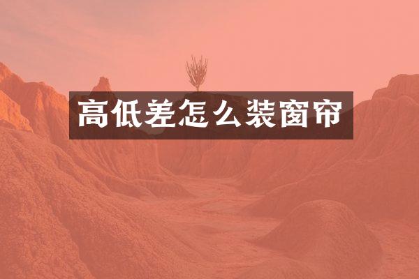 高低差怎么装窗帘