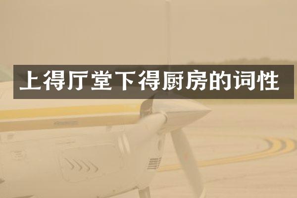 上得厅堂下得厨房的词性