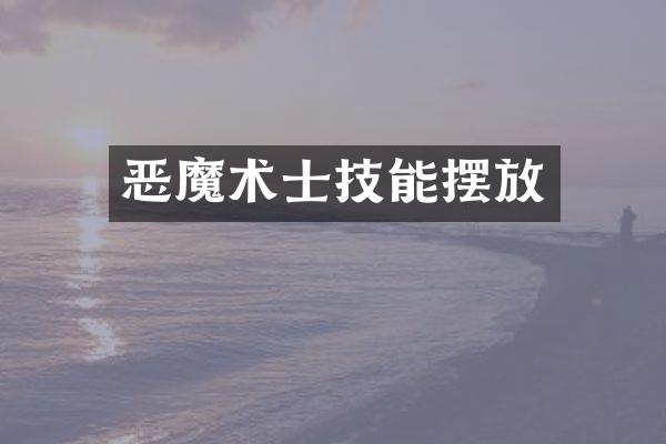 恶魔术士技能摆放