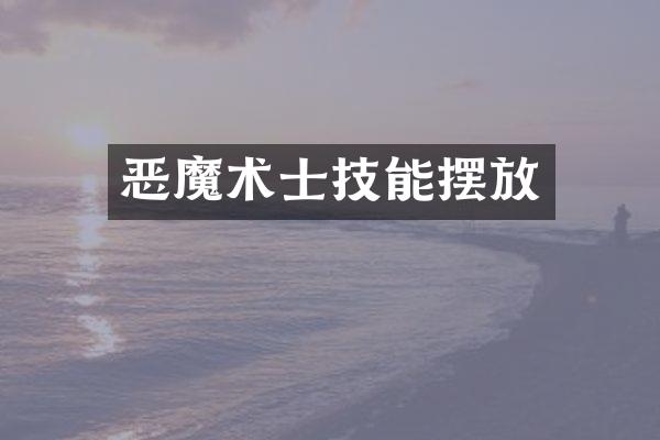 恶魔术士技能摆放