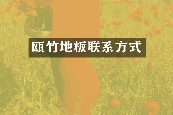 瓯竹地板联系方式