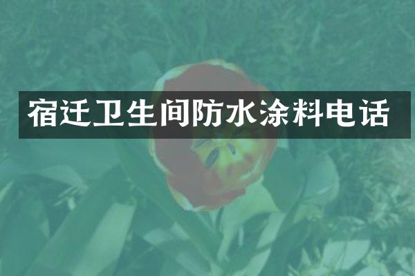 宿迁卫生间防水涂料电话