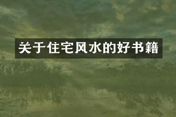 关于住宅风水的好书籍
