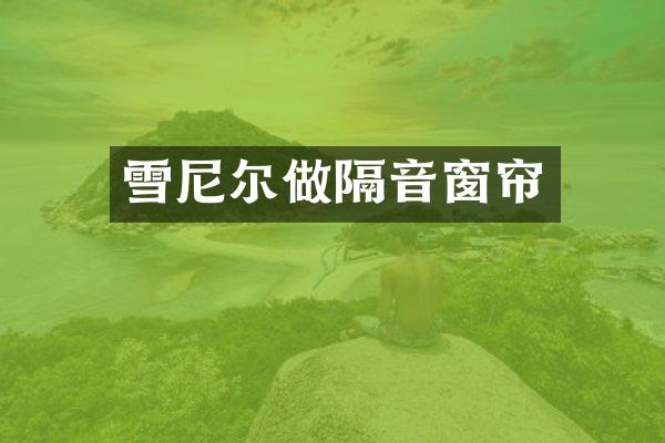 雪尼尔做隔音窗帘