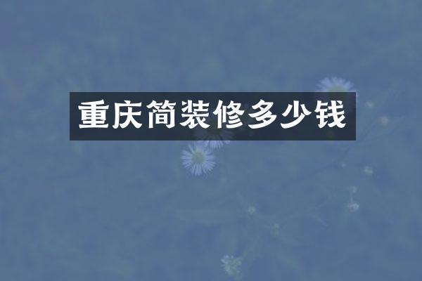重庆简装修多少钱