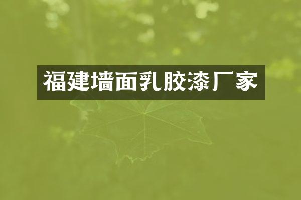 福建墙面乳胶漆厂家