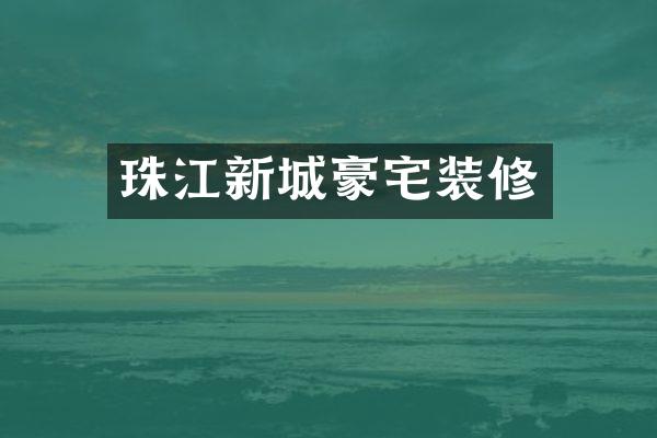 珠江新城豪宅装修