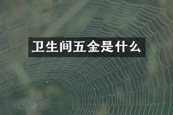 卫生间五金是什么