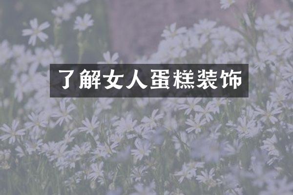 了解女人蛋糕装饰
