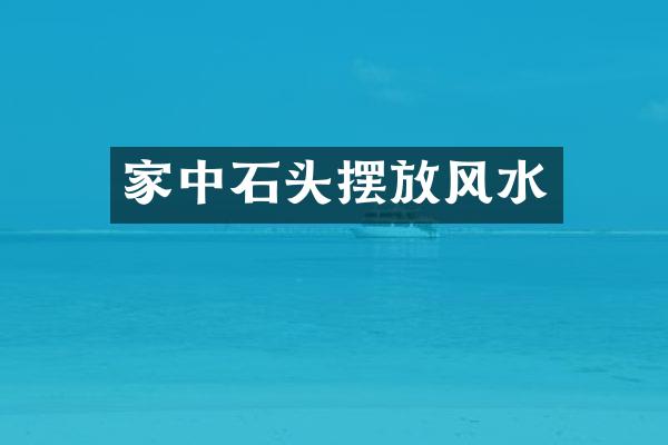 家中石头摆放风水
