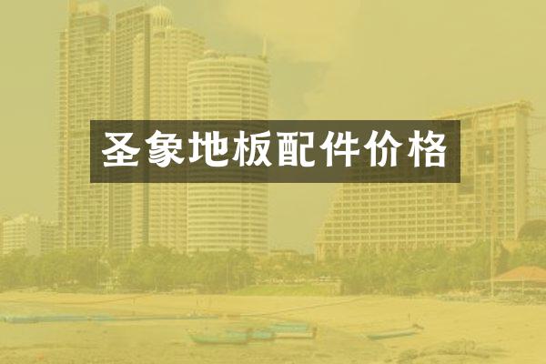 圣象地板配件价格
