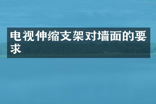 电视伸缩支架对墙面的要求