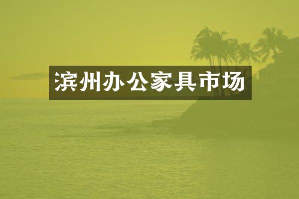 滨州办公家具市场