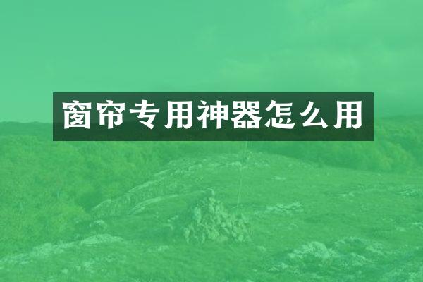 窗帘专用神器怎么用