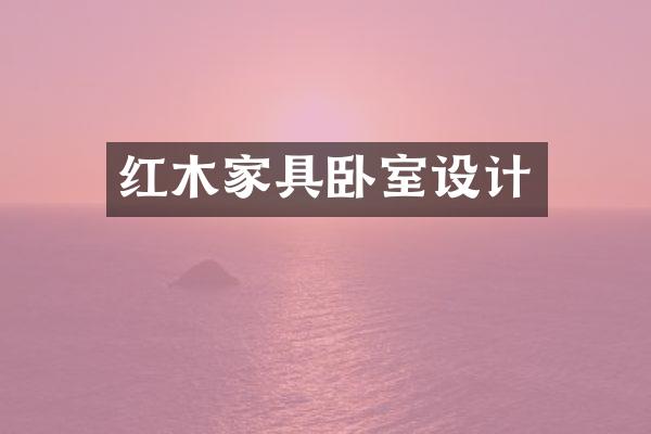 红木家具卧室设计