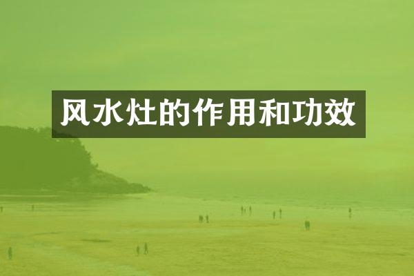 风水灶的作用和功效