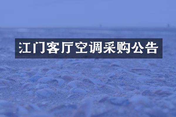 江门客厅空调采购公告