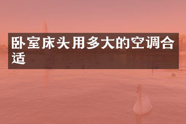 卧室床头用多大的空调合适