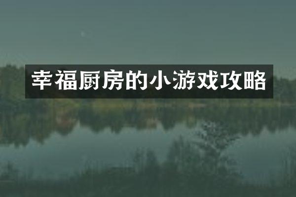 幸福厨房的小游戏攻略