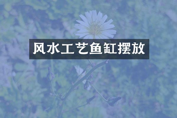 风水工艺鱼缸摆放