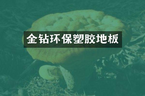 金钻环保塑胶地板