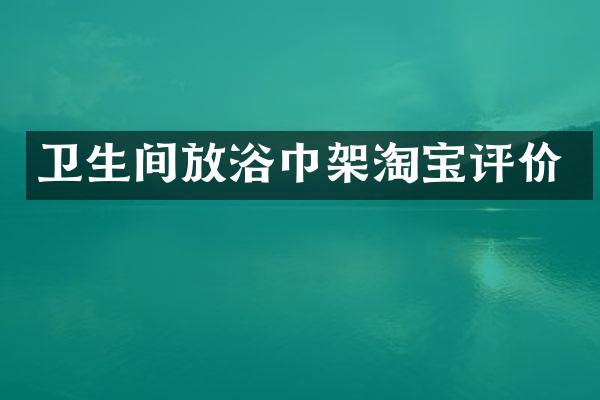 卫生间放浴巾架淘宝评价