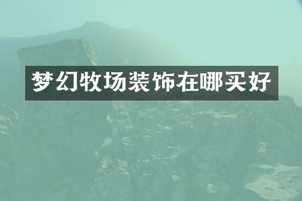 梦幻牧场装饰在哪买好