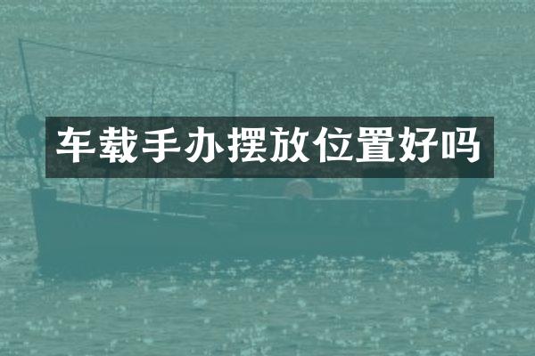 车载手办摆放位置好吗