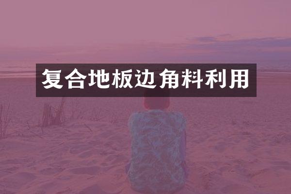 复合地板边角料利用