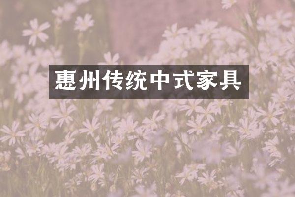 惠州传统中式家具