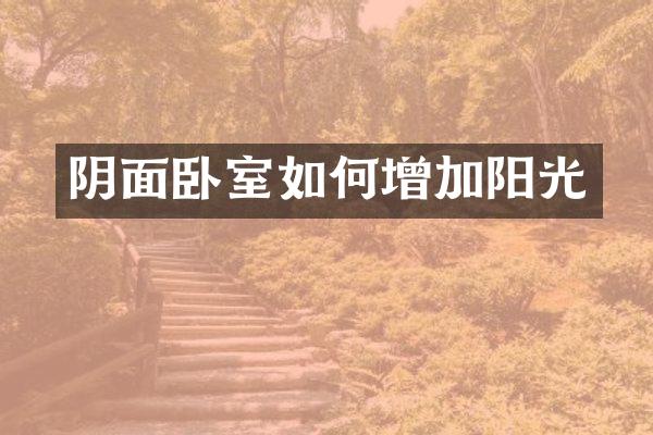 阴面卧室如何增加阳光