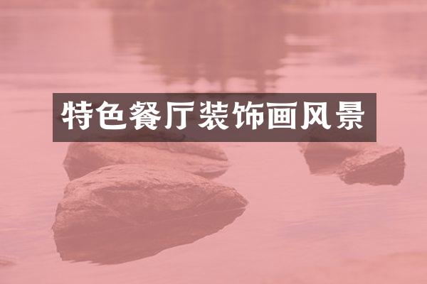 特色餐厅装饰画风景