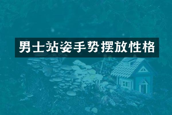 男士站姿手势摆放性格
