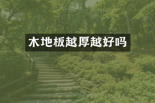 木地板越厚越好吗