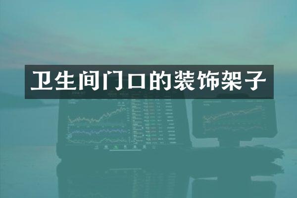 卫生间门口的装饰架子