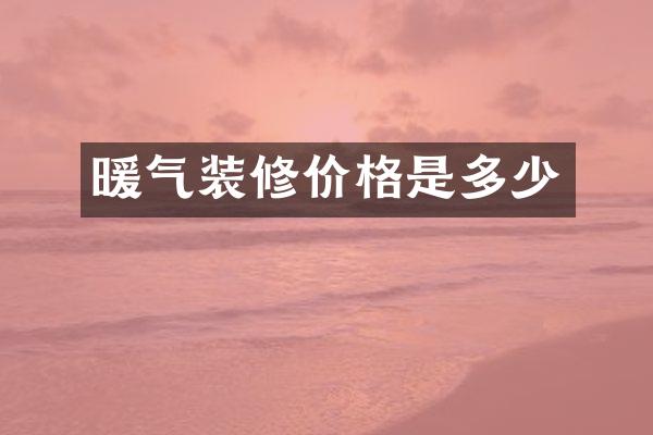 暖气装修价格是多少