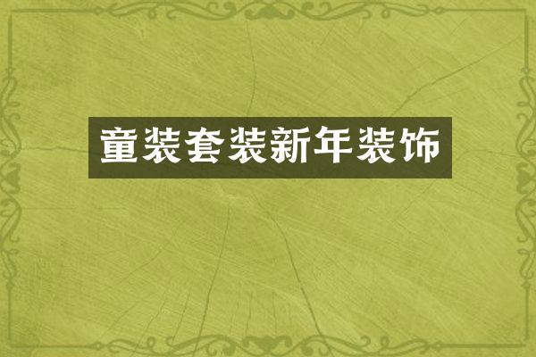 童装套装新年装饰