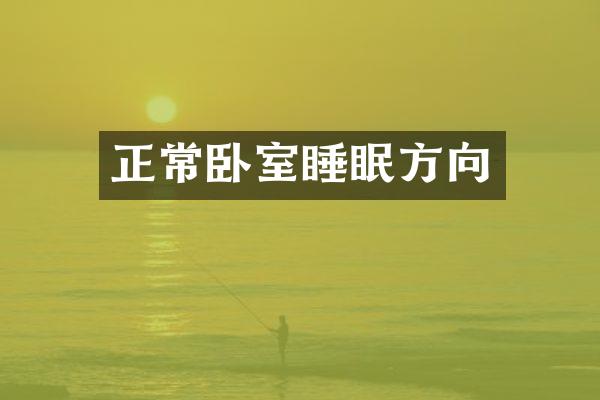 正常卧室睡眠方向