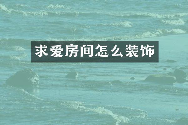 求爱房间怎么装饰