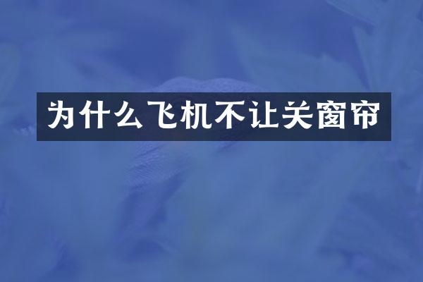 为什么飞机不让关窗帘