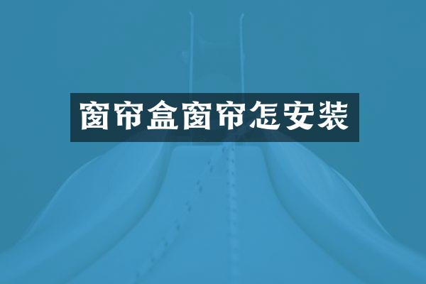 窗帘盒窗帘怎安装
