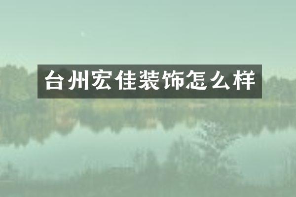 台州宏佳装饰怎么样