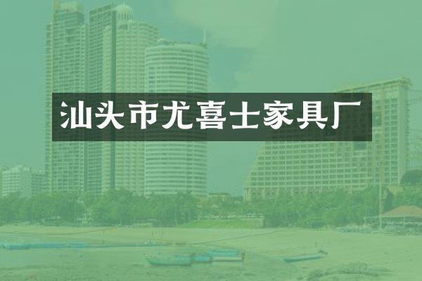 汕头市尤喜士家具厂