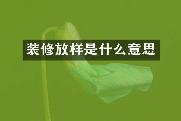 装修放样是什么意思