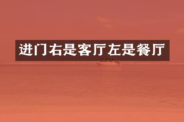 进门右是客厅左是餐厅