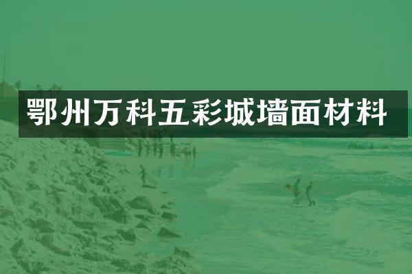 鄂州万科五彩城墙面材料