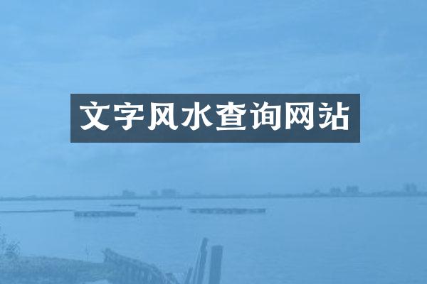 文字风水查询网站