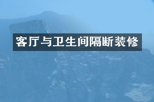客厅与卫生间隔断装修